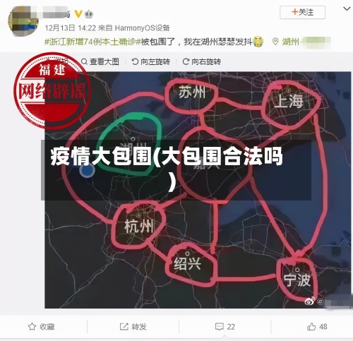 疫情大包围(大包围合法吗)