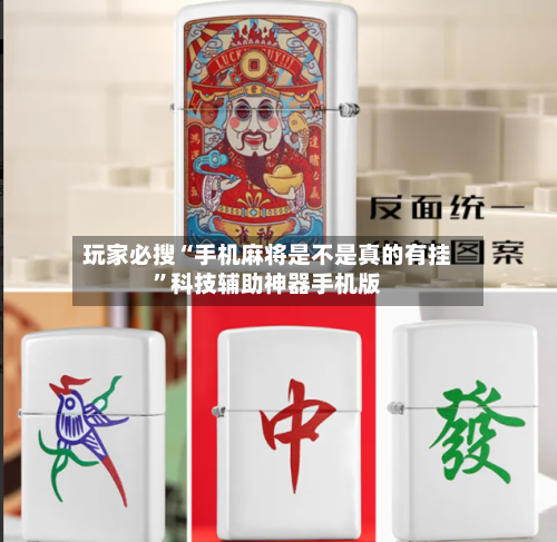 玩家必搜“手机麻将是不是真的有挂”科技辅助神器手机版