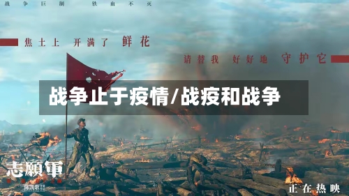 战争止于疫情/战疫和战争-第3张图片