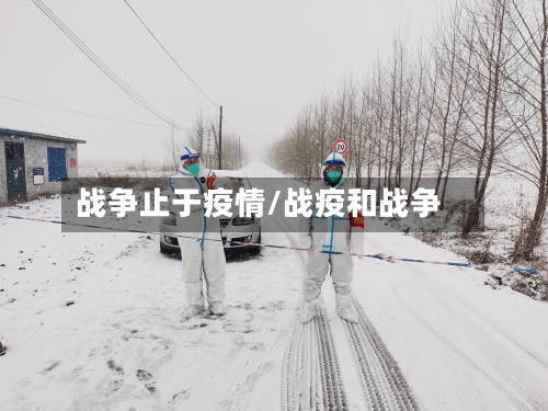 战争止于疫情/战疫和战争