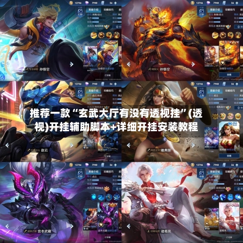 推荐一款“玄武大厅有没有透视挂”(透视)开挂辅助脚本+详细开挂安装教程-第1张图片