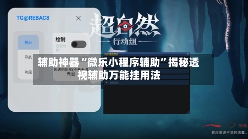辅助神器“微乐小程序辅助”揭秘透视辅助万能挂用法