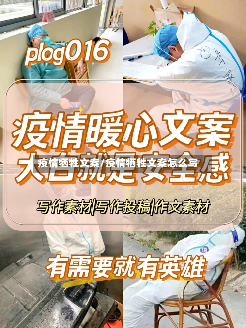 疫情牺牲文案/疫情牺牲文案怎么写