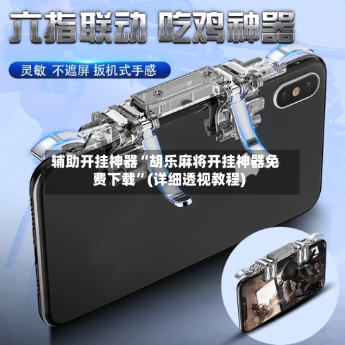 辅助开挂神器“胡乐麻将开挂神器免费下载	”(详细透视教程)-第2张图片