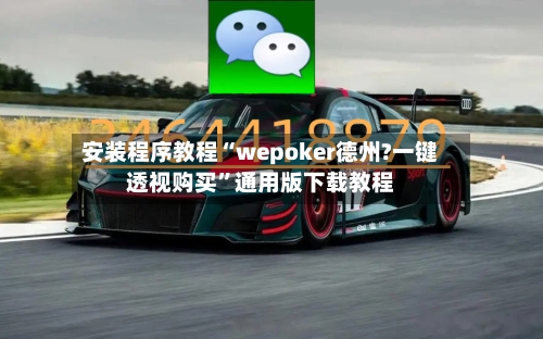 安装程序教程“wepoker德州?一键透视购买”通用版下载教程