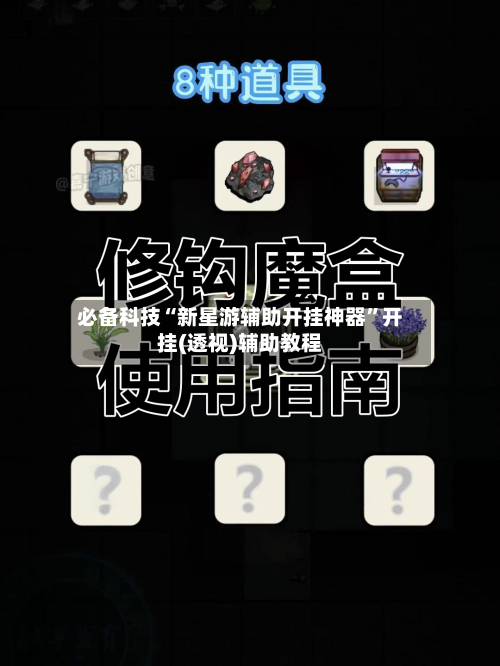 必备科技“新星游辅助开挂神器”开挂(透视)辅助教程-第1张图片