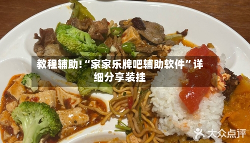 教程辅助!“家家乐牌吧辅助软件	”详细分享装挂-第1张图片