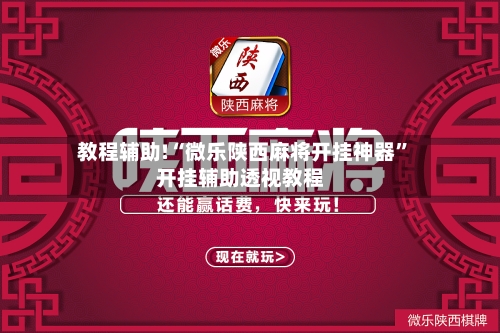 教程辅助!“微乐陕西麻将开挂神器”开挂辅助透视教程-第3张图片