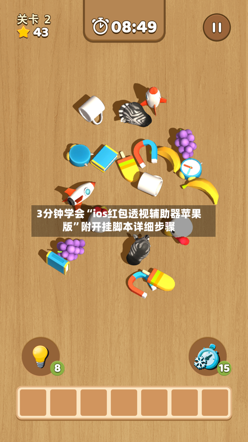 3分钟学会“ios红包透视辅助器苹果版”附开挂脚本详细步骤