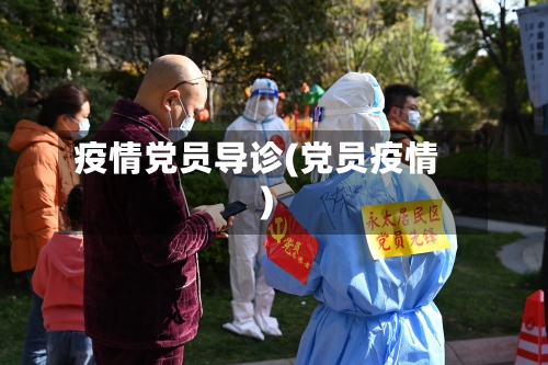 疫情党员导诊(党员疫情)-第2张图片