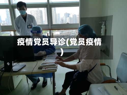 疫情党员导诊(党员疫情)