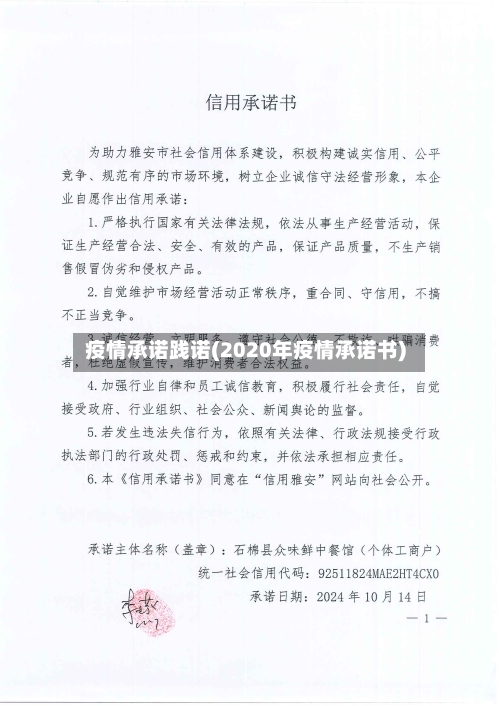 疫情承诺践诺(2020年疫情承诺书)