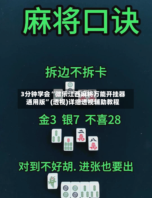 3分钟学会“微乐江西麻将万能开挂器通用版”(透视)详细透视辅助教程