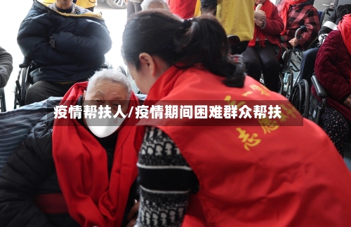 疫情帮扶人/疫情期间困难群众帮扶