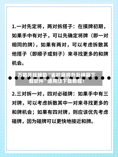 万能开挂辅助“雀神麻将外卦神器下载软件”通用版下载教程！