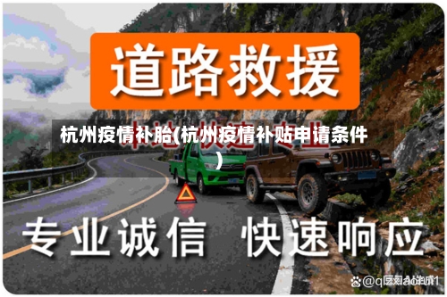 杭州疫情补胎(杭州疫情补贴申请条件)