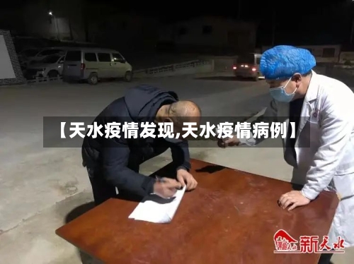 【天水疫情发现,天水疫情病例】