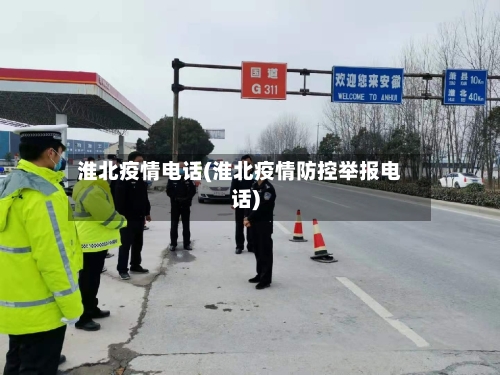 淮北疫情电话(淮北疫情防控举报电话)