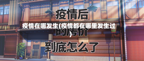 疫情在哪发生(疫情都在哪里发生过)
