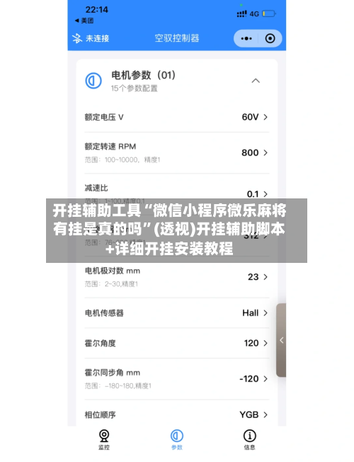 开挂辅助工具“微信小程序微乐麻将有挂是真的吗”(透视)开挂辅助脚本+详细开挂安装教程