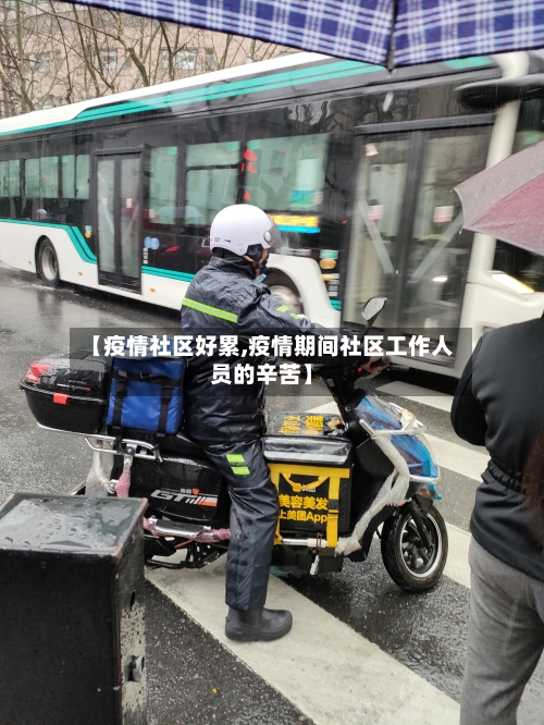 【疫情社区好累,疫情期间社区工作人员的辛苦】