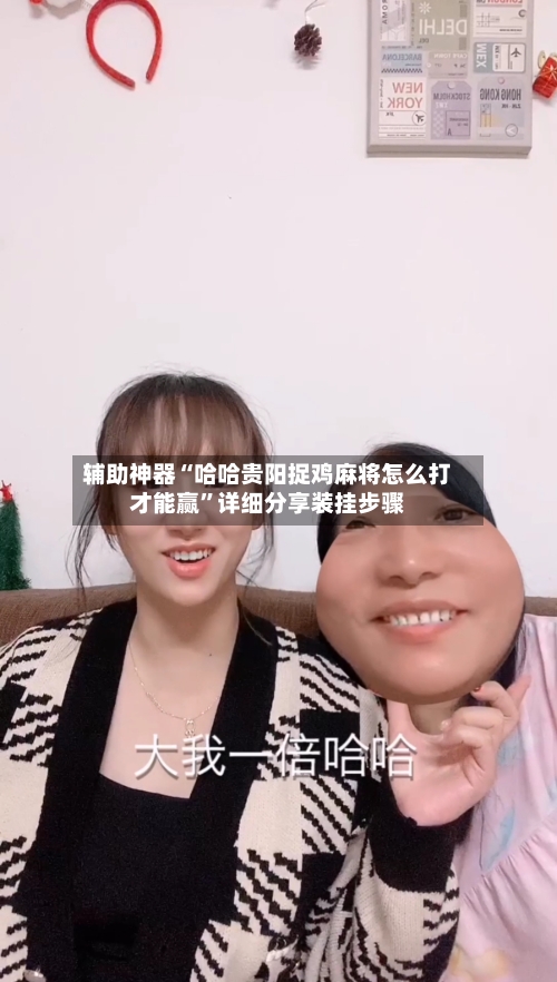 辅助神器“哈哈贵阳捉鸡麻将怎么打才能赢”详细分享装挂步骤