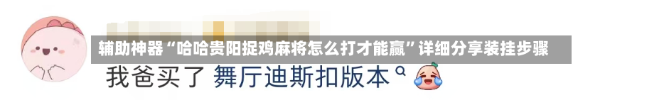 辅助神器“哈哈贵阳捉鸡麻将怎么打才能赢”详细分享装挂步骤-第2张图片