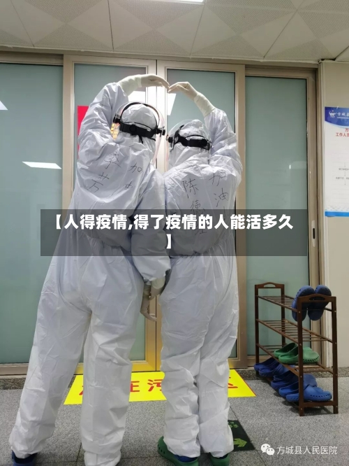 【人得疫情,得了疫情的人能活多久】