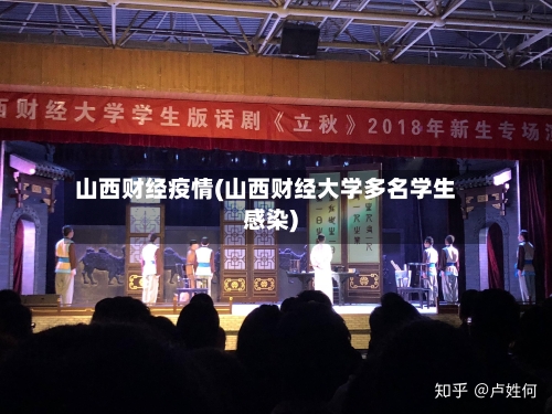 山西财经疫情(山西财经大学多名学生感染)-第2张图片