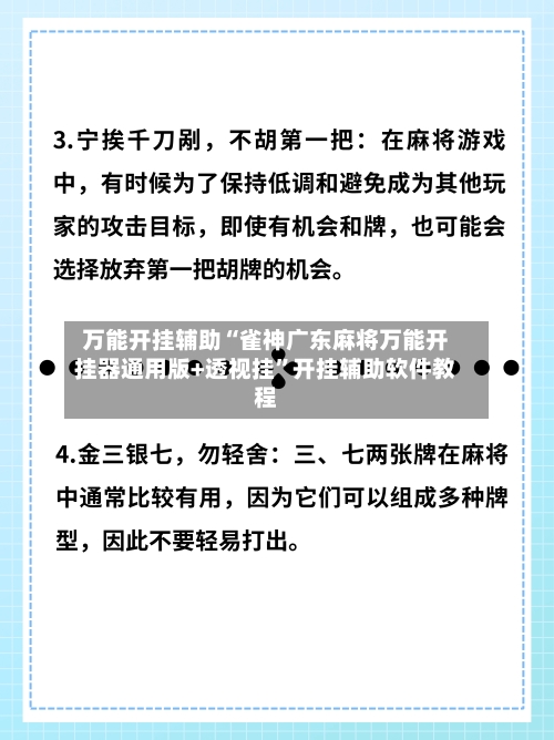 万能开挂辅助“雀神广东麻将万能开挂器通用版+透视挂”开挂辅助软件教程-第1张图片