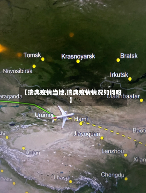 【瑞典疫情当地,瑞典疫情情况如何呀】-第3张图片