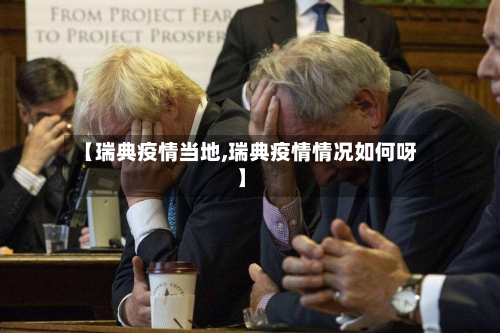 【瑞典疫情当地,瑞典疫情情况如何呀】-第1张图片