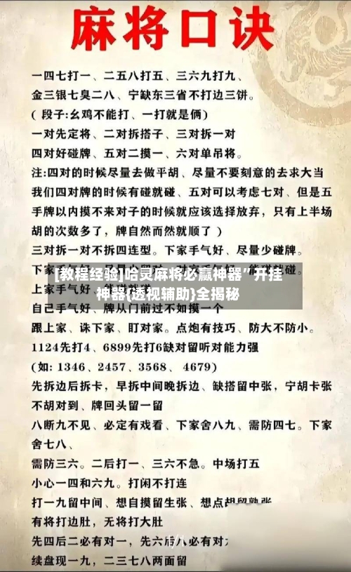 [教程经验]哈灵麻将必赢神器”开挂神器{透视辅助}全揭秘