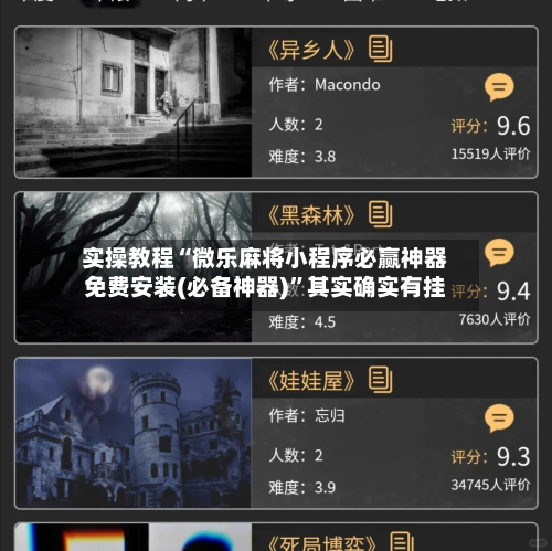 实操教程“微乐麻将小程序必赢神器免费安装(必备神器)”其实确实有挂-第1张图片