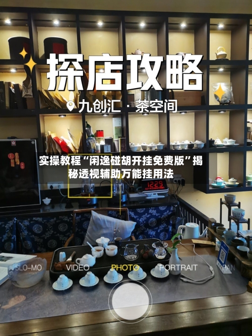 实操教程“闲逸碰胡开挂免费版	”揭秘透视辅助万能挂用法-第2张图片