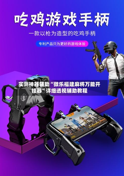 实测神器辅助“微乐福建麻将万能开挂器”详细透视辅助教程-第1张图片