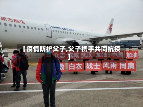 【疫情防护父子,父子携手共同抗疫】-第1张图片