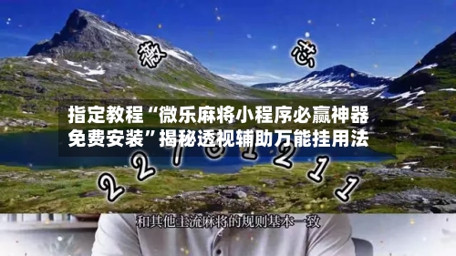 指定教程“微乐麻将小程序必赢神器免费安装”揭秘透视辅助万能挂用法