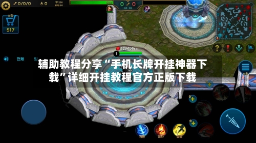 辅助教程分享“手机长牌开挂神器下载	”详细开挂教程官方正版下载-第1张图片