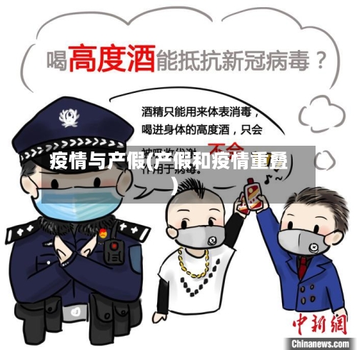 疫情与产假(产假和疫情重叠)-第2张图片