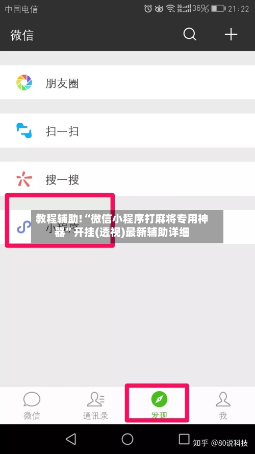 教程辅助!“微信小程序打麻将专用神器”开挂(透视)最新辅助详细