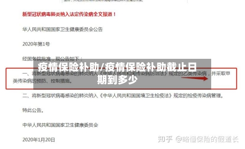 疫情保险补助/疫情保险补助截止日期到多少
