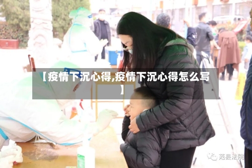 【疫情下沉心得,疫情下沉心得怎么写】
