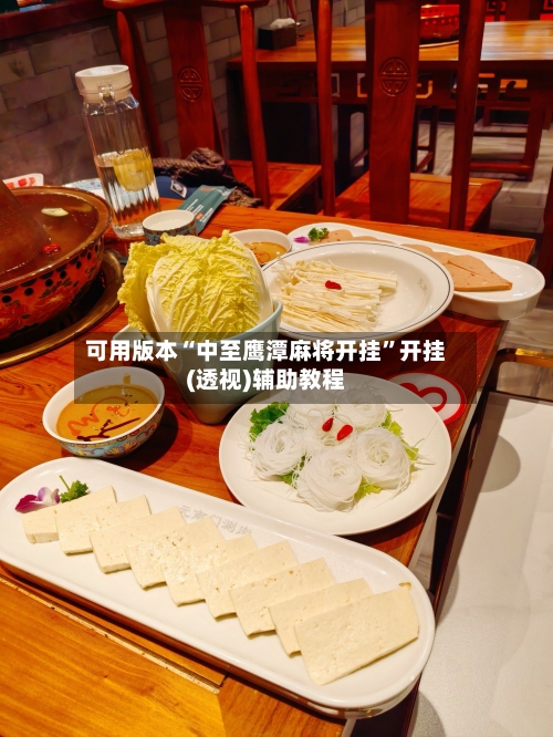 可用版本“中至鹰潭麻将开挂”开挂(透视)辅助教程