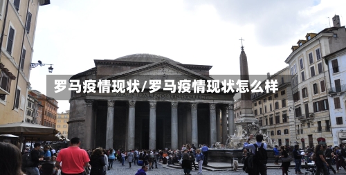 罗马疫情现状/罗马疫情现状怎么样-第1张图片
