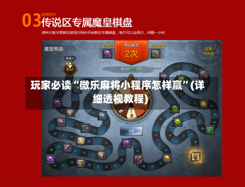 玩家必读“微乐麻将小程序怎样赢”(详细透视教程)-第2张图片