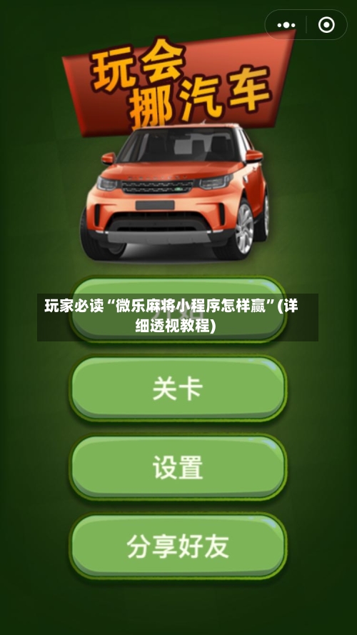 玩家必读“微乐麻将小程序怎样赢”(详细透视教程)