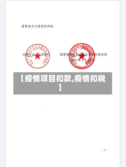 【疫情项目扣款,疫情扣税】-第1张图片
