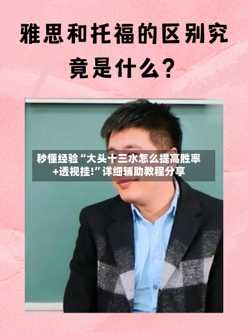 秒懂经验“大头十三水怎么提高胜率+透视挂!”详细辅助教程分享-第1张图片