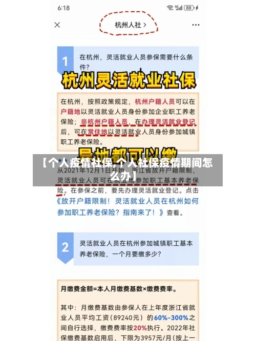 【个人疫情社保,个人社保疫情期间怎么办】